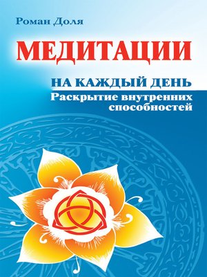 cover image of Медитации на каждый день. Раскрытие внутренних способностей